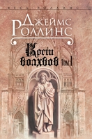 Кости волхвов: роман. Том 1