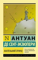Маленький принц