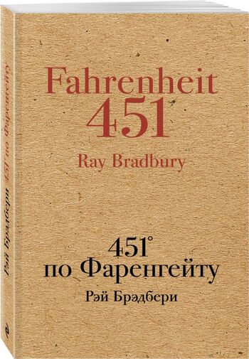 451' по Фаренгейту