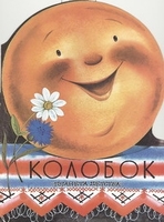 Колобок