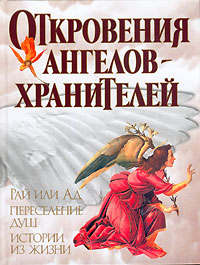 Откровения Ангелов - Хранителей. Рай или Ад. Переселение душ. Истории из жизни