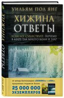 Хижина. Ответы. Если Бог существует, почему в мире так много боли и зла?