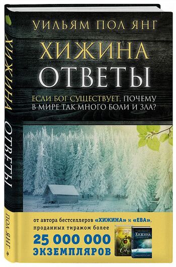 Хижина. Ответы. Если Бог существует, почему в мире так много боли и зла?
