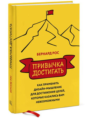 Привычка достигать. Как применять дизайн-мышление для достижения целей, которые казались вам невозможными