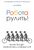 Робота рулить! Уроки Google: правила гри у команді мрії Робота рулить! Уроки Google: правила гри у команді мрії