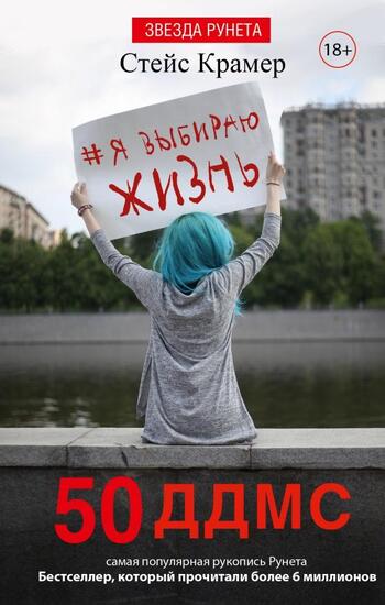 50 дней до моего самоубийства (50 ддмс)
