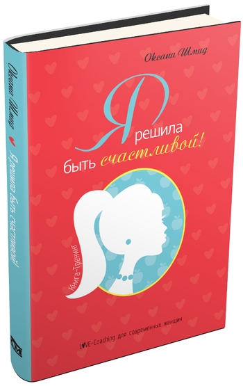 Я решила быть счастливой