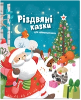 Різдвяні казки для найменшеньких