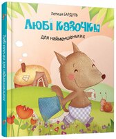Любі казочки для найменшеньких