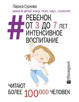 Ребенок от 3 до 7 лет: интенсивное воспитание