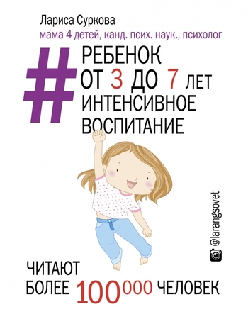 Ребенок от 3 до 7 лет: интенсивное воспитание