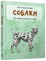 Собаки. Міні-енциклопедія