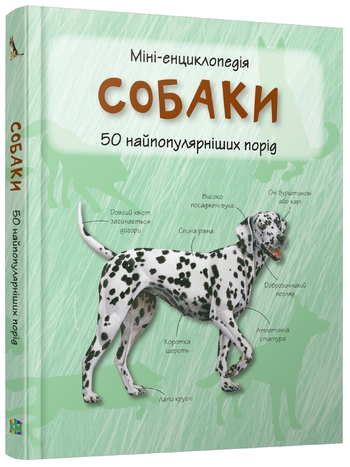 Собаки. Міні-енциклопедія