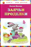 Заячьи проделки