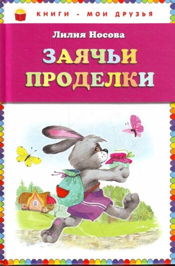 Заячьи проделки
