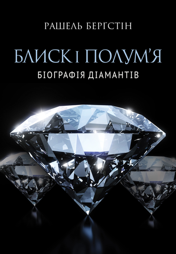 Блиск і полум’я. Біографія діамантів