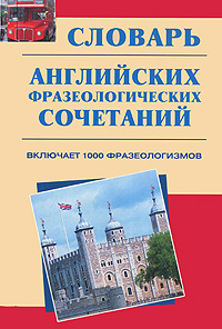 Словарь английских фразеологических сочетаний