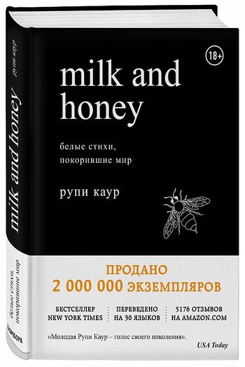 Milk and Honey. Белые стихи, покорившие мир