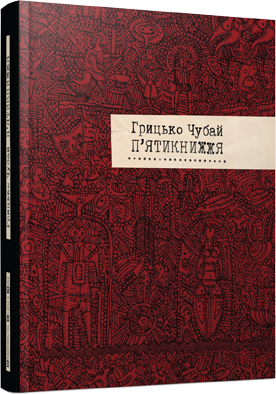 П'ятикнижжя
