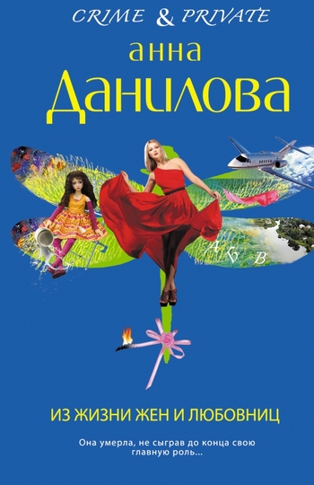 Из жизни жен и любовниц