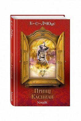 Принц Каспиан
