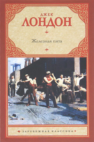 Железная пята