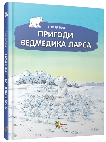 Пригоди ведмедика Ларса. Казки з північного полюсу