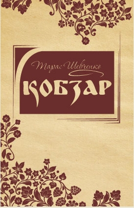 Кобзар