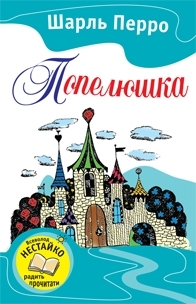 Попелюшка. Казки