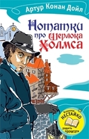 Нотатки про Шерлока Холмса