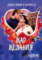 Жар желания