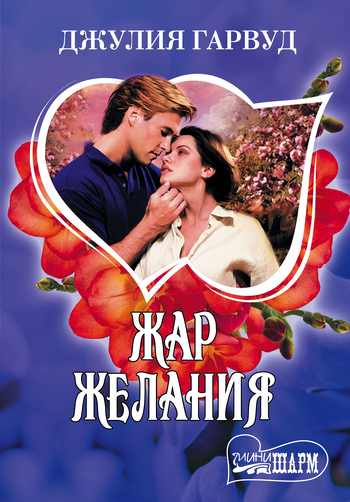 Жар желания