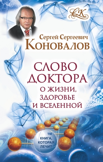 Слово Доктора. О жизни, здоровье и вселенной