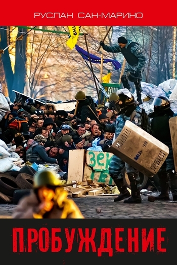 Пробуждение. О Революции из первых уст