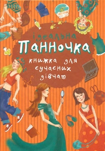 Панночка. Ідеальна книжка для сучасних дівчат