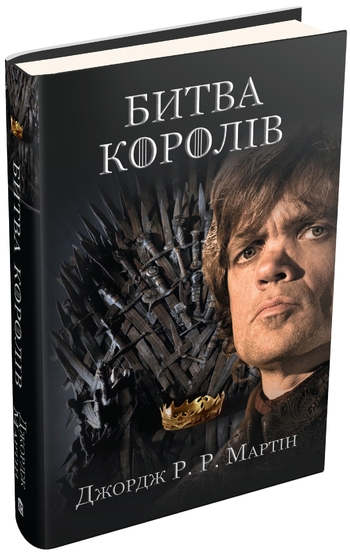 Битва королів. Пісня льоду й полум'я. Книга друга