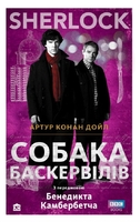 SHERLOCK. Собака Баскервілів