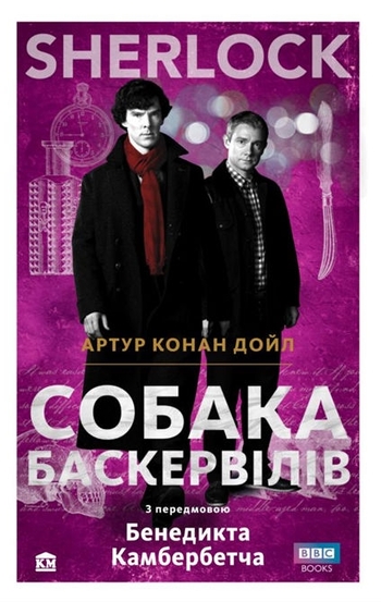 SHERLOCK. Собака Баскервілів