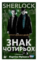 SHERLOCK. Знак чотирьох