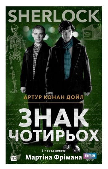 SHERLOCK. Знак чотирьох