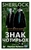 SHERLOCK. Знак чотирьох SHERLOCK. Знак чотирьох