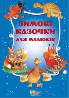 Зимові казочки для малюків