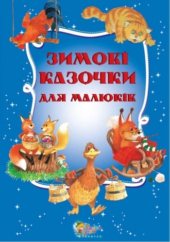 Зимові казочки для малюків