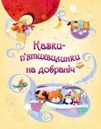Казки-п’ятихвилинки на добраніч