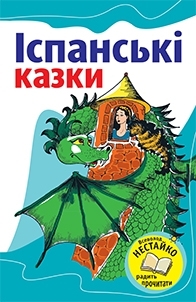 Іспанські казки