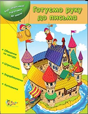 Готуємо руку до письма