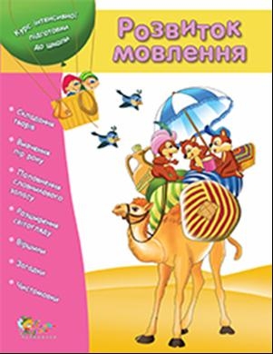 Розвиток мовлення