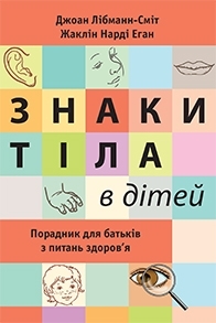 Знаки тіла в дітей. Порадник для батьків з питань здоров'я