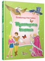 Принцеса Іванна. Дивовижні пригоди незвичайної Принцеси