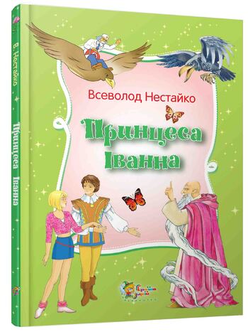 Принцеса Іванна. Дивовижні пригоди незвичайної Принцеси